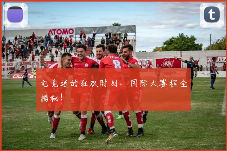电竞迷的狂欢时刻,国际大赛程全揭秘!