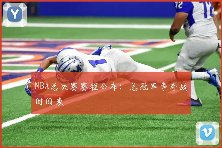 NBA总决赛赛程公布:总冠军争夺战时间表