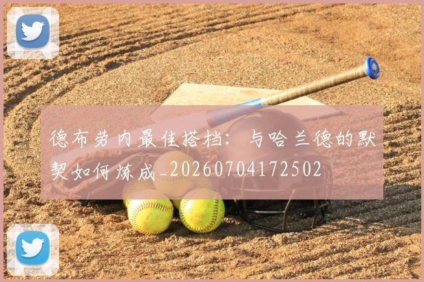 德布劳内最佳搭档:与哈兰德的默契如何炼成_20260704172502