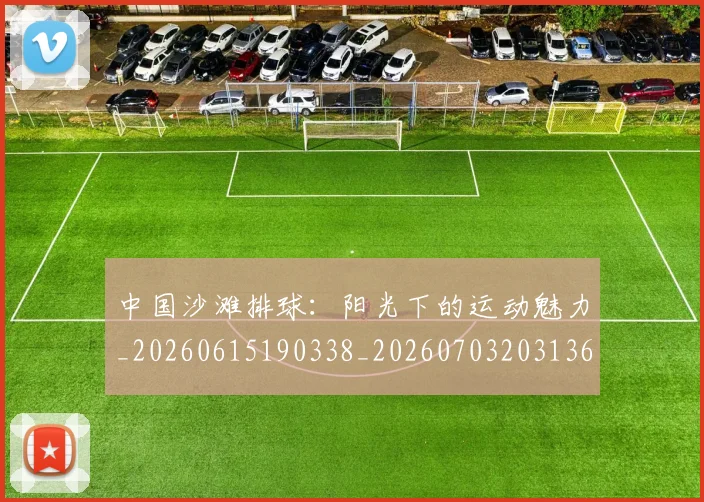 中国沙滩排球:阳光下的运动魅力_20260615190338_20260703203136