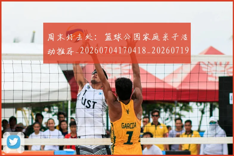 周末好去处：篮球公园家庭亲子活动推荐_20260704170418_20260719155314