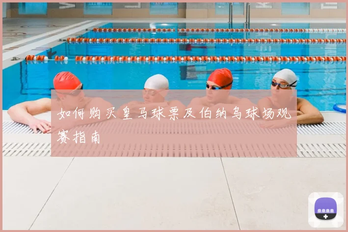 如何购买皇马球票及伯纳乌球场观赛指南