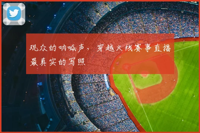 观众的呐喊声，穿越火线赛事直播最真实的写照
