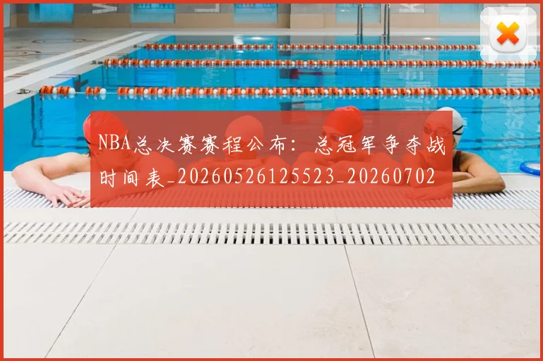 NBA总决赛赛程公布:总冠军争夺战时间表_20260526125523_20260702170502