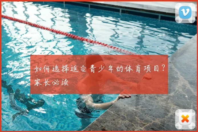 如何选择适合青少年的体育项目?家长必读