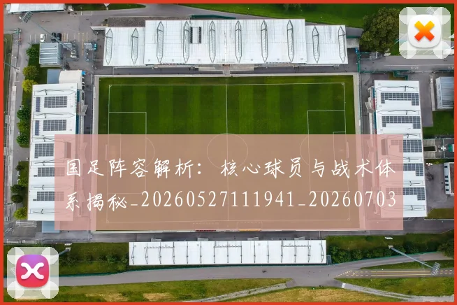 国足阵容解析：核心球员与战术体系揭秘_20260527111941_20260703224533