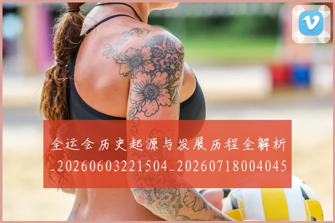 全运会历史起源与发展历程全解析_20260603221504_20260718004045