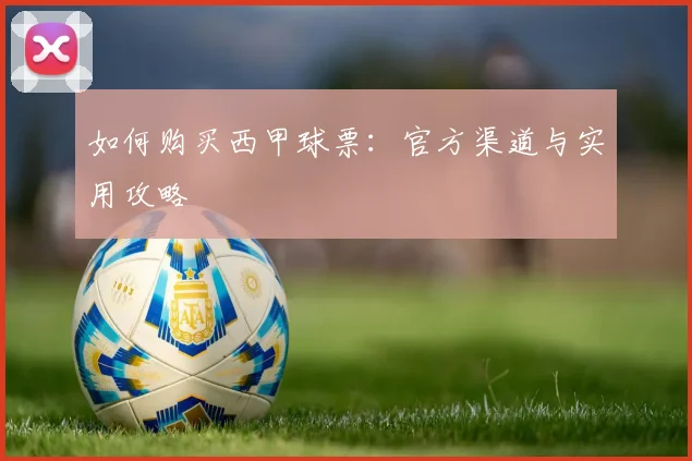 如何购买西甲球票：官方渠道与实用攻略