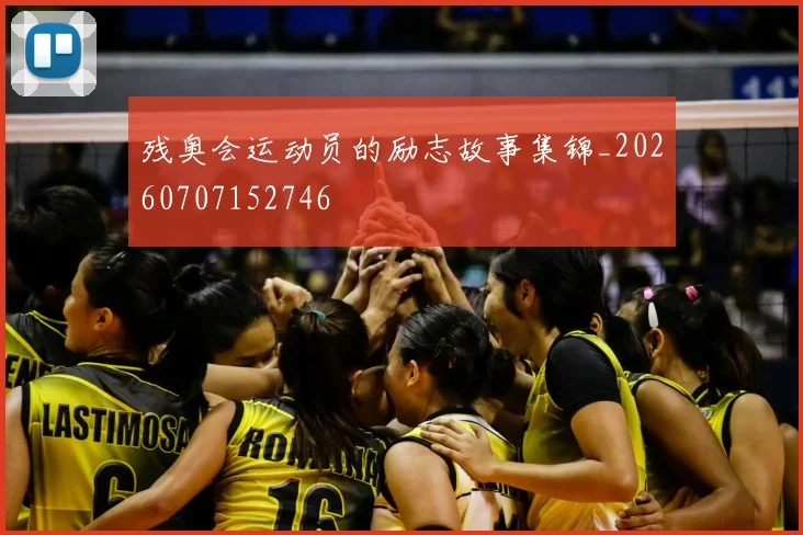 残奥会运动员的励志故事集锦_20260707152746