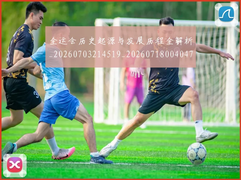 全运会历史起源与发展历程全解析_20260703214519_20260718004047
