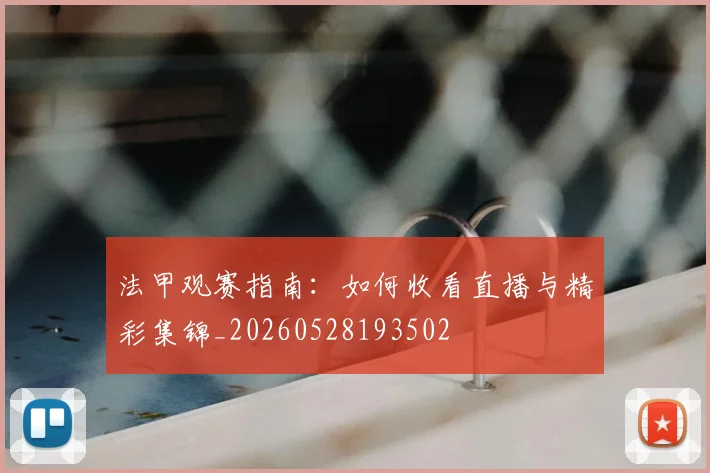 法甲观赛指南:如何收看直播与精彩集锦_20260528193502