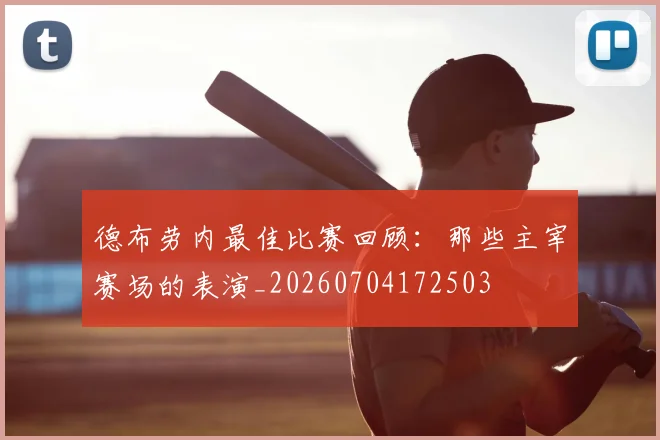 德布劳内最佳比赛回顾：那些主宰赛场的表演_20260704172503