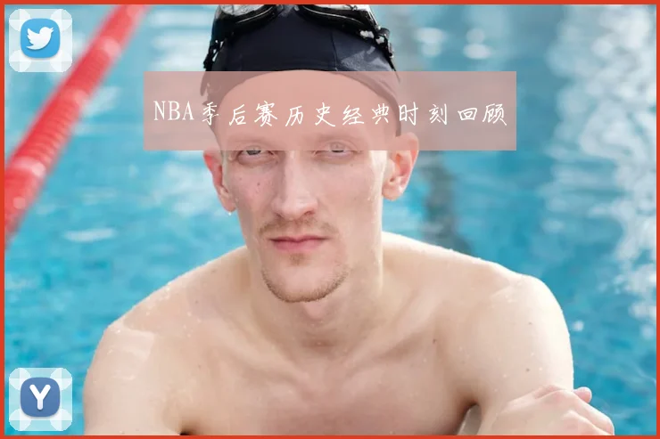 NBA季后赛历史经典时刻回顾