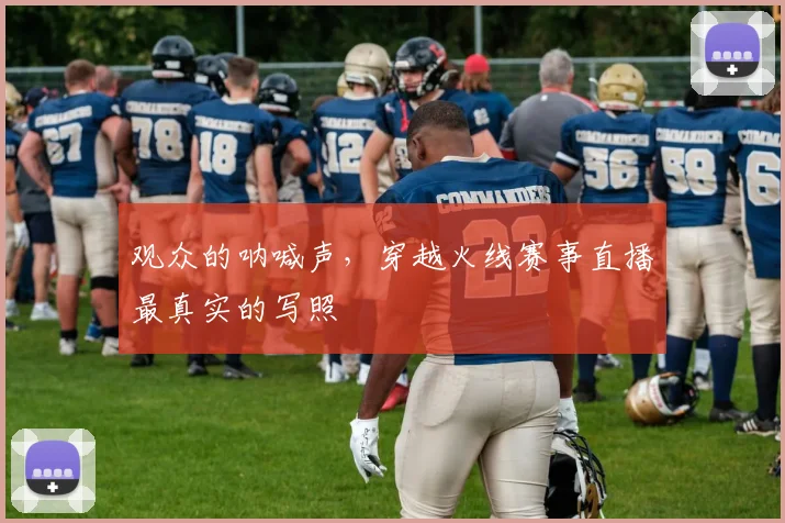 观众的呐喊声,穿越火线赛事直播最真实的写照
