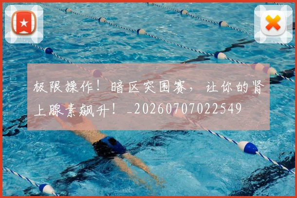 极限操作!暗区突围赛,让你的肾上腺素飙升!_20260707022549