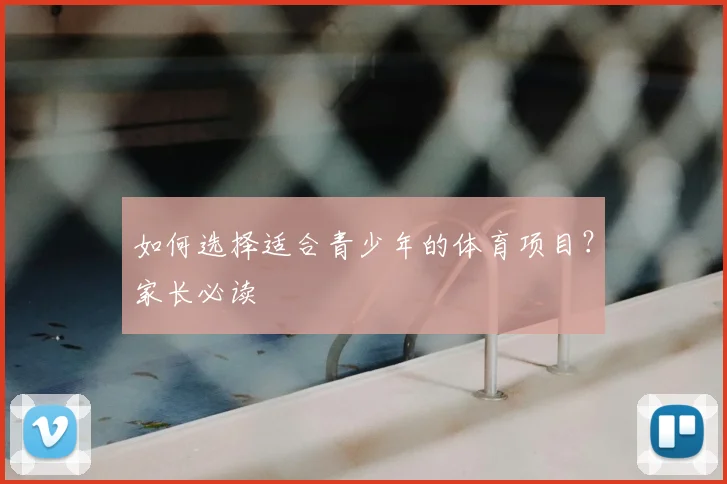 如何选择适合青少年的体育项目？家长必读