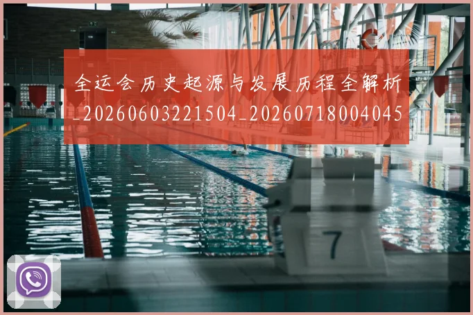 全运会历史起源与发展历程全解析_20260603221504_20260718004045