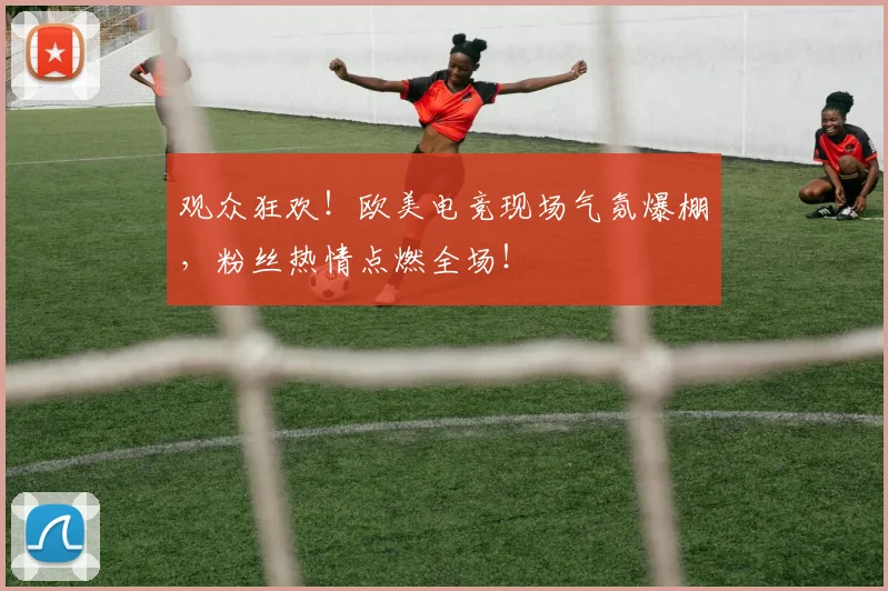 观众狂欢！欧美电竞现场气氛爆棚，粉丝热情点燃全场！
