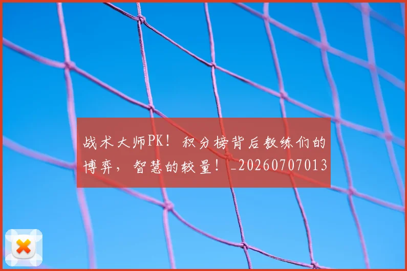 战术大师PK!积分榜背后教练们的博弈,智慧的较量!_20260707013532