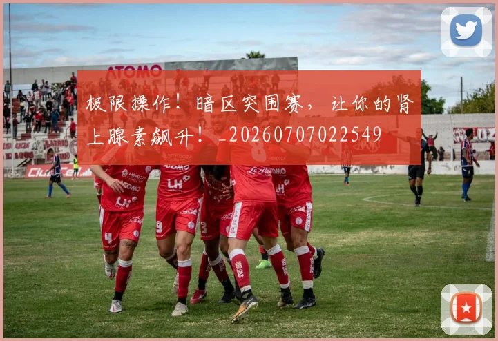极限操作!暗区突围赛,让你的肾上腺素飙升!_20260707022549